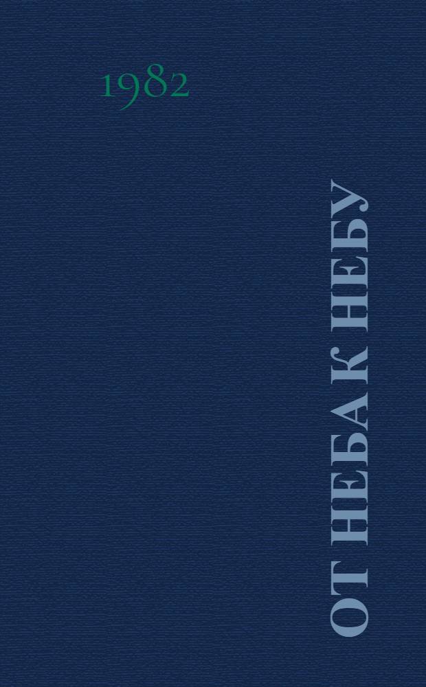 От неба к небу : Стихи : Пер. с груз