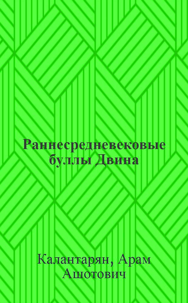 Раннесредневековые буллы Двина