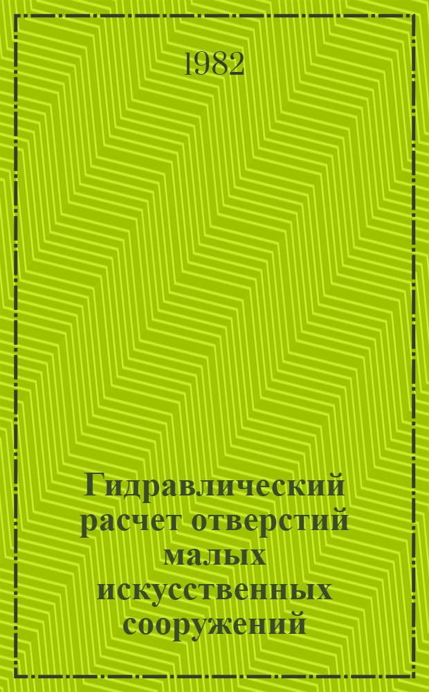 Гидравлический расчет отверстий малых искусственных сооружений