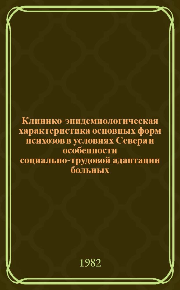 Клинико-эпидемиологическая характеристика основных форм психозов в условиях Севера и особенности социально-трудовой адаптации больных : Автореф. дис. на соиск. учен. степ. к. м. н
