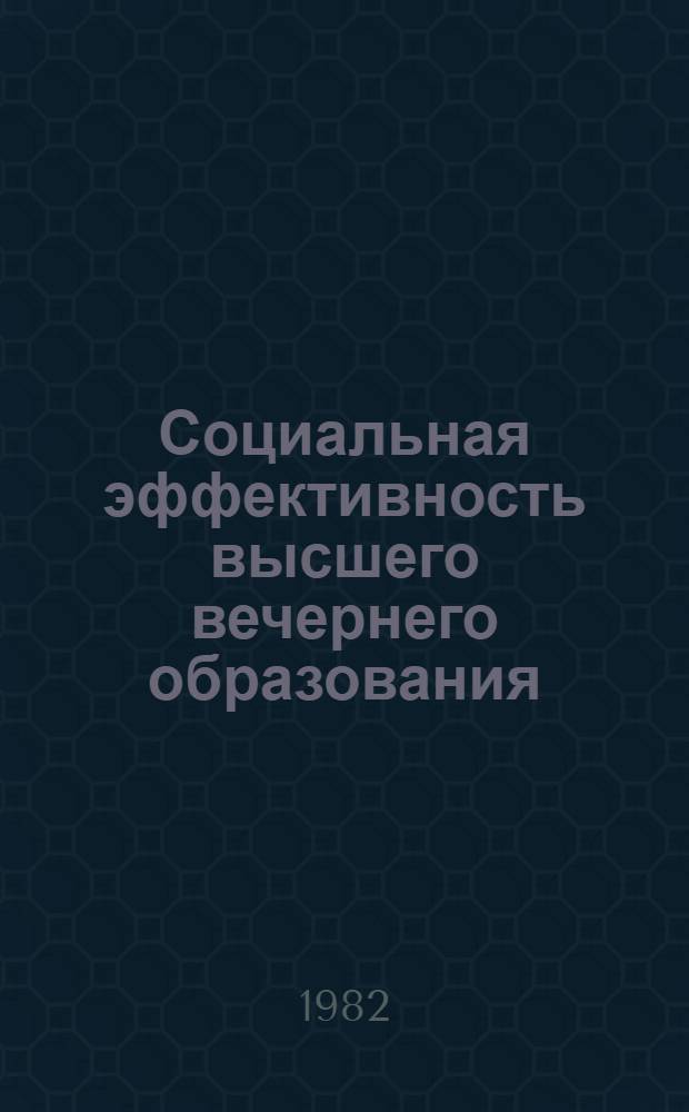 Социальная эффективность высшего вечернего образования : Автореф. дис. на соиск. учен. степ. канд. филос. наук : (09.00.09)