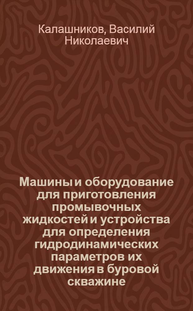 Машины и оборудование для приготовления промывочных жидкостей и устройства для определения гидродинамических параметров их движения в буровой скважине : Автореф. дис. на соиск. учен. степ. канд. техн. наук : (05.05.06)