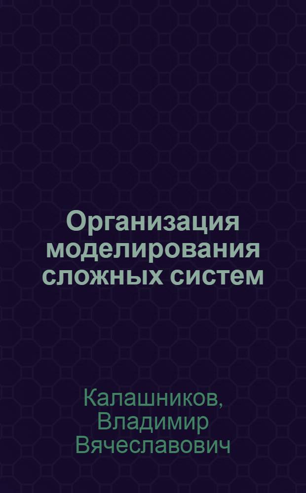 Организация моделирования сложных систем