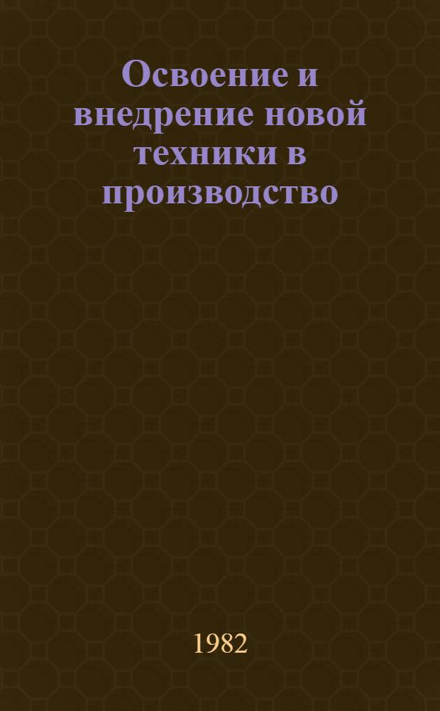 Освоение и внедрение новой техники в производство