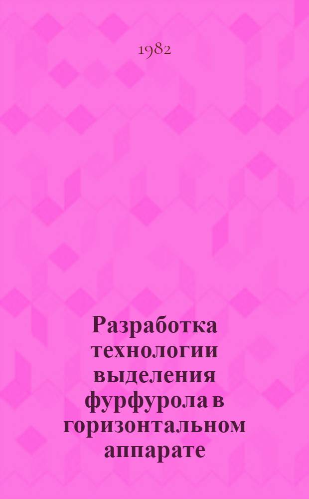 Разработка технологии выделения фурфурола в горизонтальном аппарате : Автореф. дис. на соиск. учен. степ. канд. техн. наук : (05.21.04)