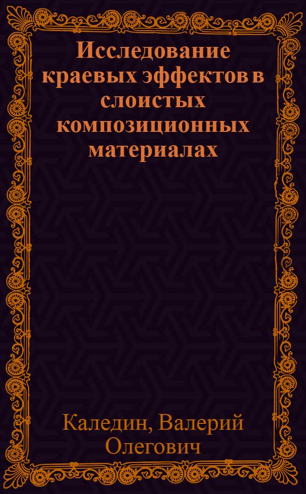 Исследование краевых эффектов в слоистых композиционных материалах : Автореф. дис. на соиск. учен. степ. к. т. н