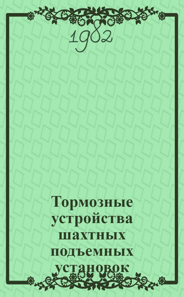 Тормозные устройства шахтных подъемных установок