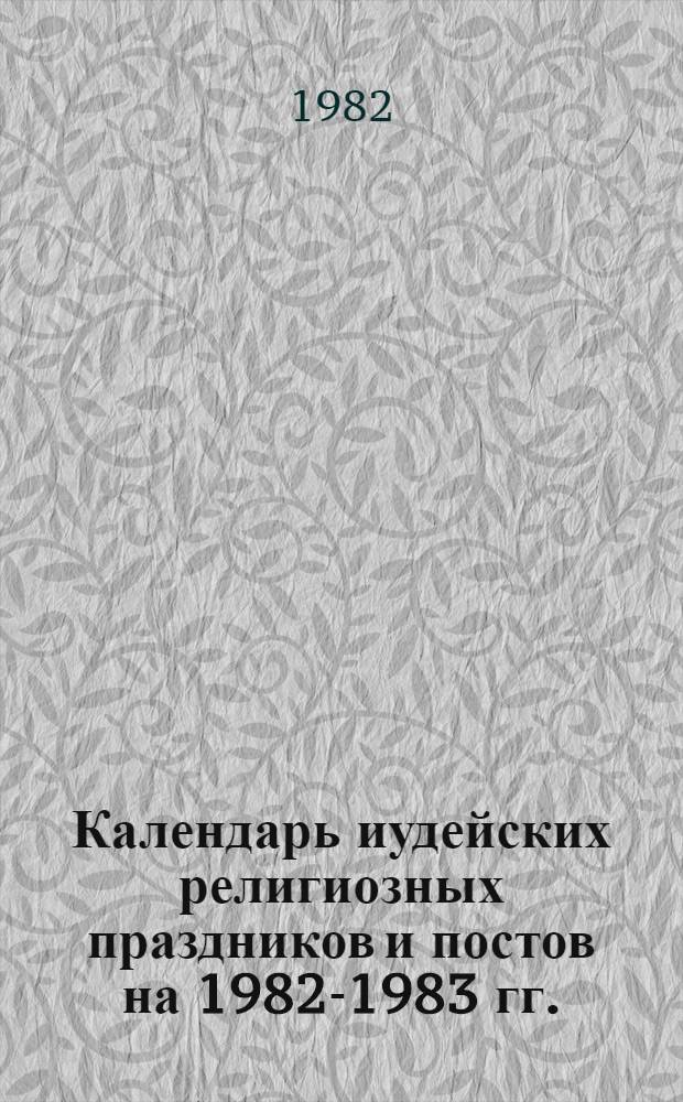 Календарь [иудейских религиозных праздников и постов на] 1982-1983 гг. (5743)