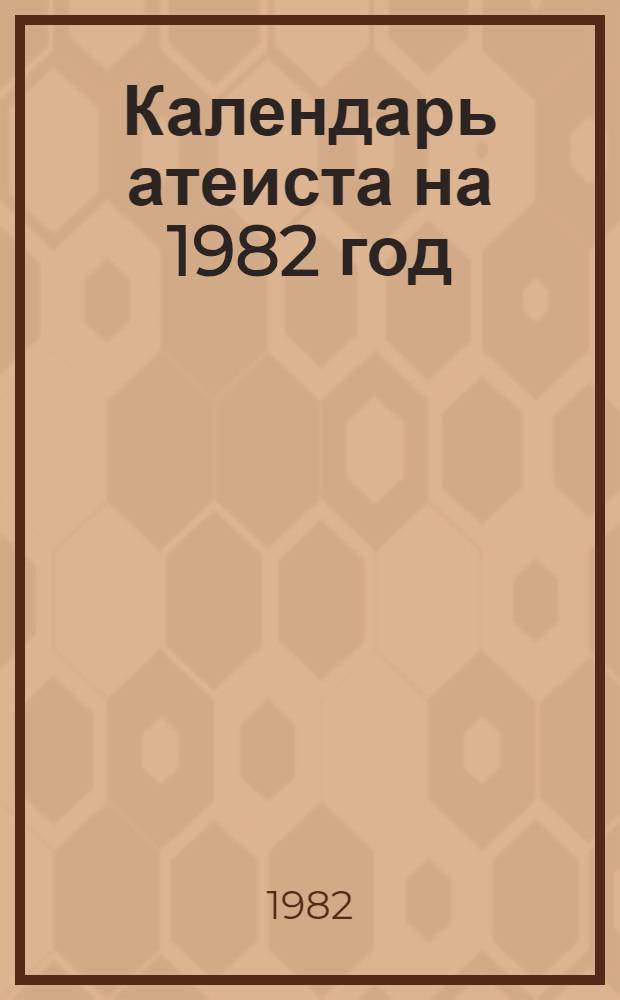 Календарь атеиста на 1982 год