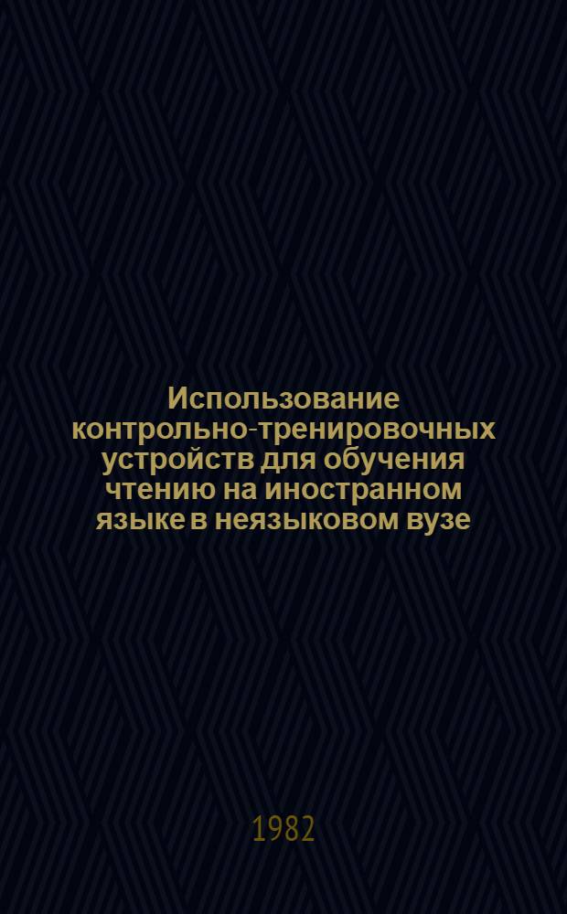 Использование контрольно-тренировочных устройств для обучения чтению на иностранном языке в неязыковом вузе : (На материале нем. яз.) : Автореф. дис. на соиск. учен. степ. канд. пед. наук : (13.00.02)