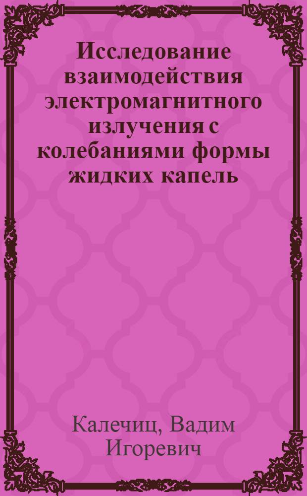 Исследование взаимодействия электромагнитного излучения с колебаниями формы жидких капель : Автореф. дис. на соиск. учен. степ. канд. физ.-мат. наук : (01.04.01)