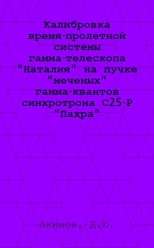 Калибровка время-пролетной системы гамма-телескопа "Наталия" на пучке "меченых" гамма-квантов синхротрона С25-Р "Пахра"