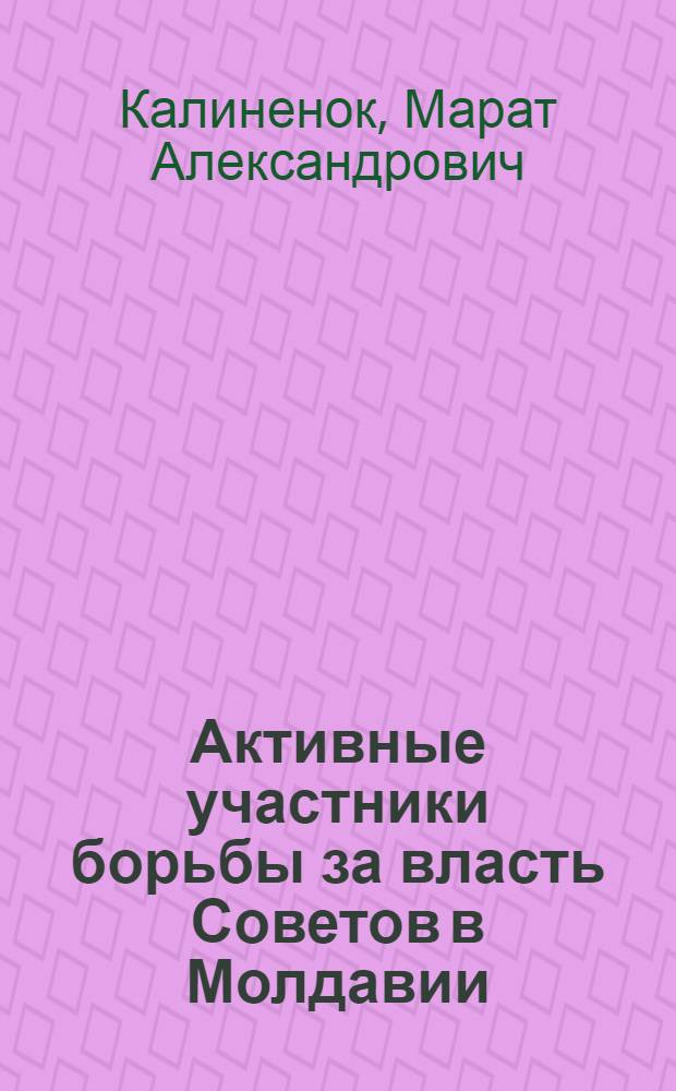Активные участники борьбы за власть Советов в Молдавии