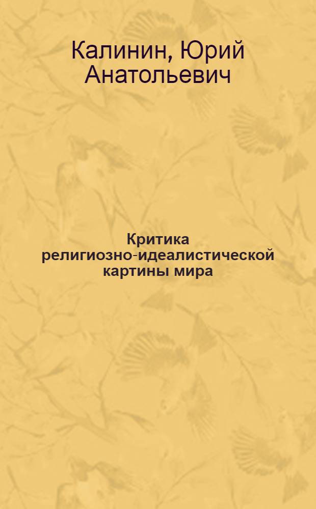 Критика религиозно-идеалистической картины мира
