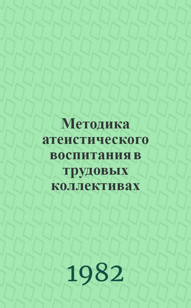 Методика атеистического воспитания в трудовых коллективах