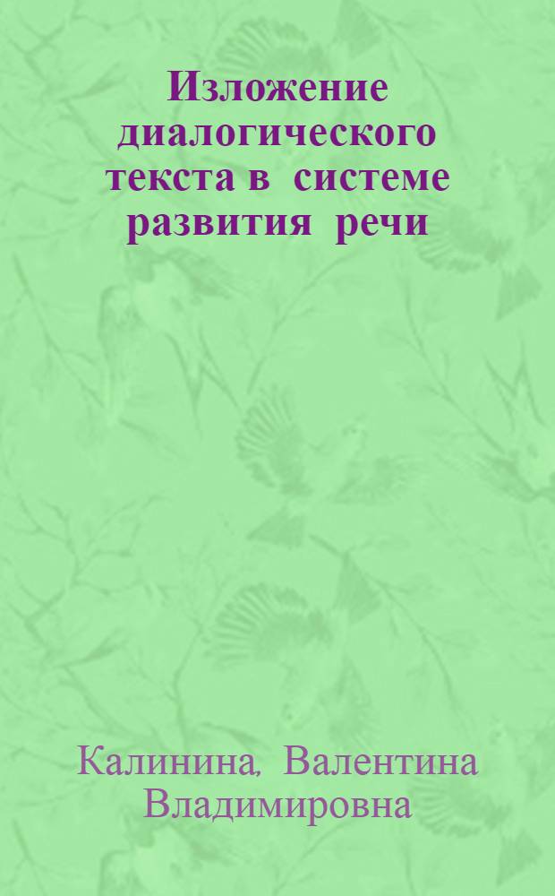 Изложение диалогического текста в системе развития речи : Автореф. дис. на соиск. учен. степ. канд. пед. наук : (13.00.02)