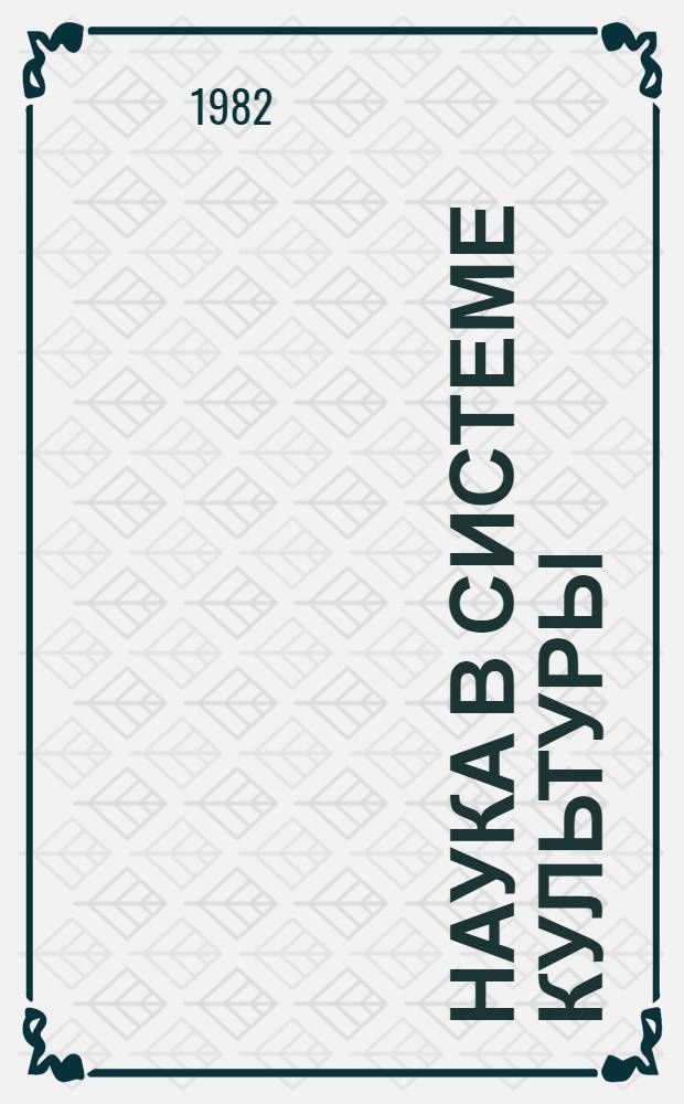Наука в системе культуры (аспекты культурной детерминации науки)