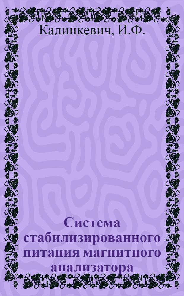 Система стабилизированного питания магнитного анализатора