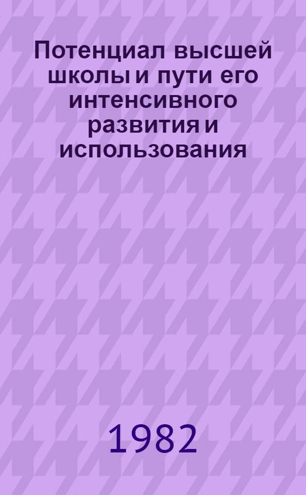 Потенциал высшей школы и пути его интенсивного развития и использования : (Вопр. теории и практики) : Автореф. дис. на соиск. учен. степ. д-ра экон. наук