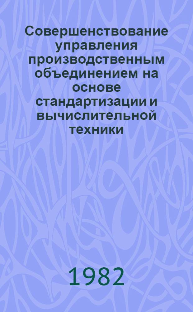 Совершенствование управления производственным объединением на основе стандартизации и вычислительной техники