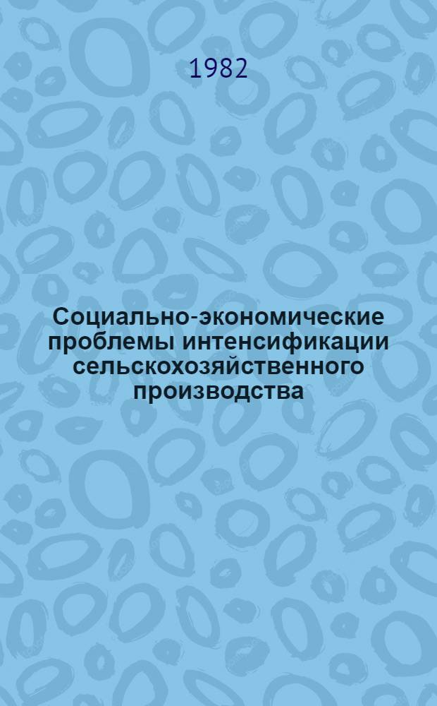 Социально-экономические проблемы интенсификации сельскохозяйственного производства : (На прим. колхозов КиргССР) : Автореф. дис. на соиск. учен. степ. канд. экон. наук : (08.00.05)