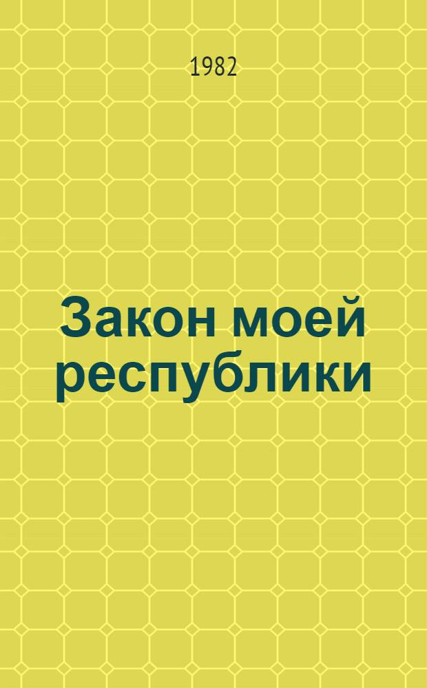 Закон моей республики : О Конституции БССР 1978 г.