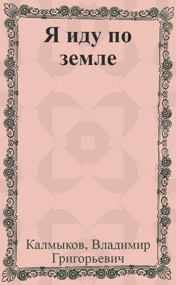 Я иду по земле : Стихи