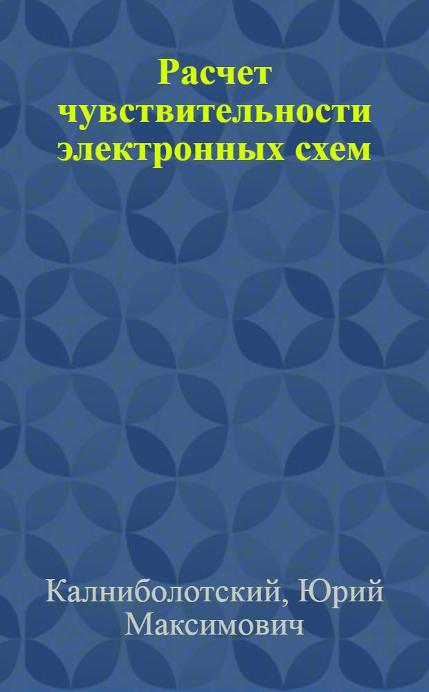 Расчет чувствительности электронных схем