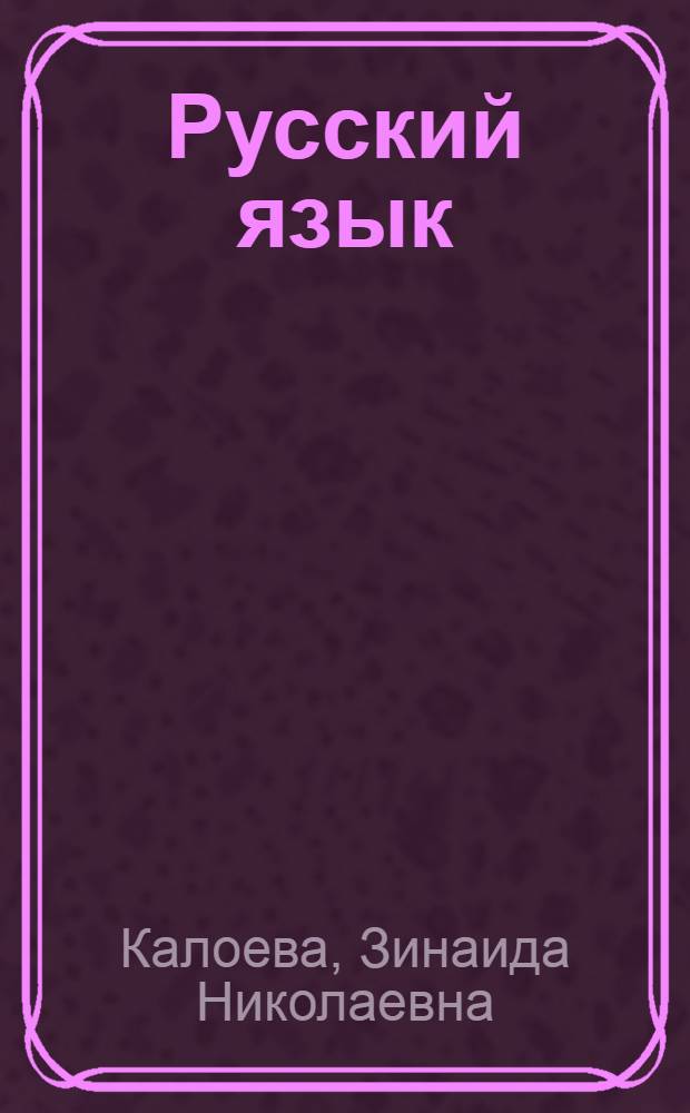 Русский язык : Учебник для 3-го кл. осет. школы