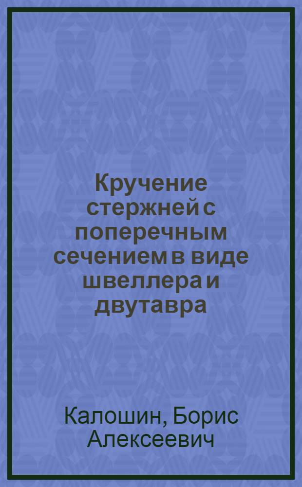 Кручение стержней с поперечным сечением в виде швеллера и двутавра : Автореф. дис. на соиск. учен. степ. канд. техн. наук : (01.02.06)