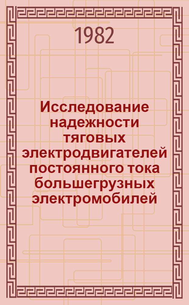 Исследование надежности тяговых электродвигателей постоянного тока большегрузных электромобилей : Автореф. дис. на соиск. учен. степ. канд. техн. наук : (05.09.03)