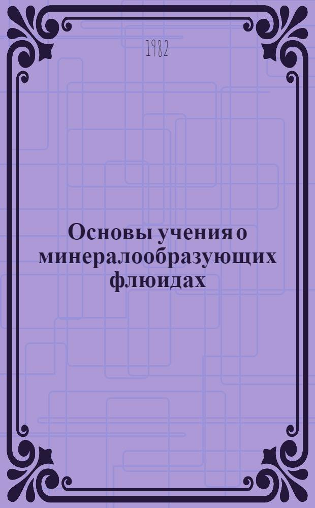 Основы учения о минералообразующих флюидах