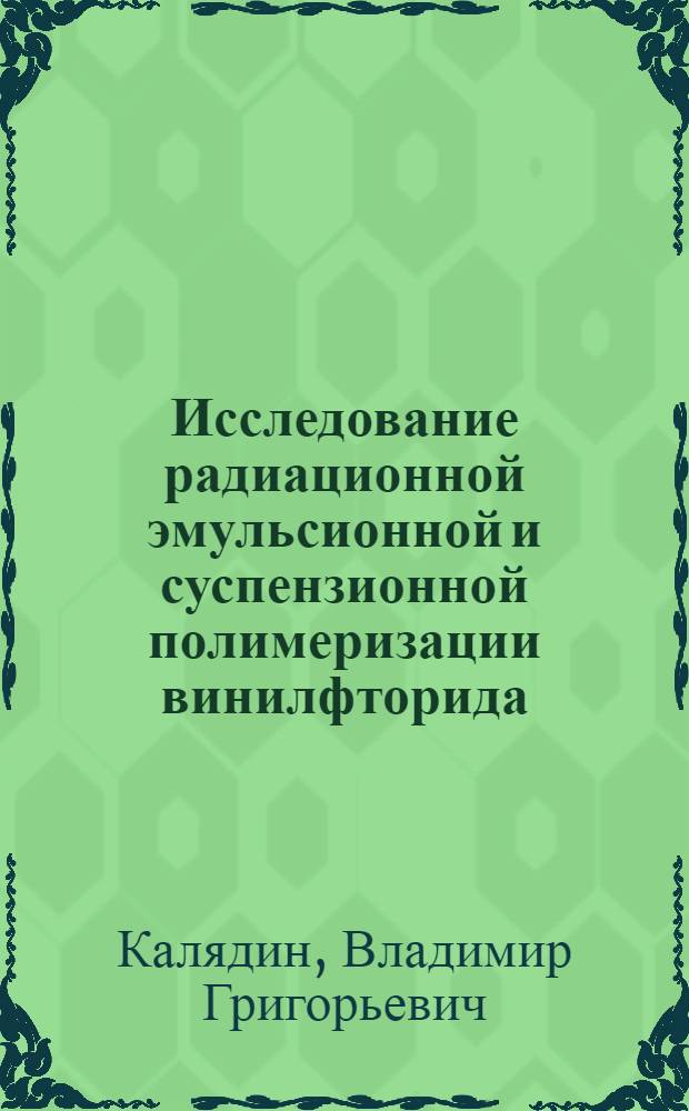 Исследование радиационной эмульсионной и суспензионной полимеризации винилфторида : Автореф. дис. на соиск. учен. степ. к. х. н