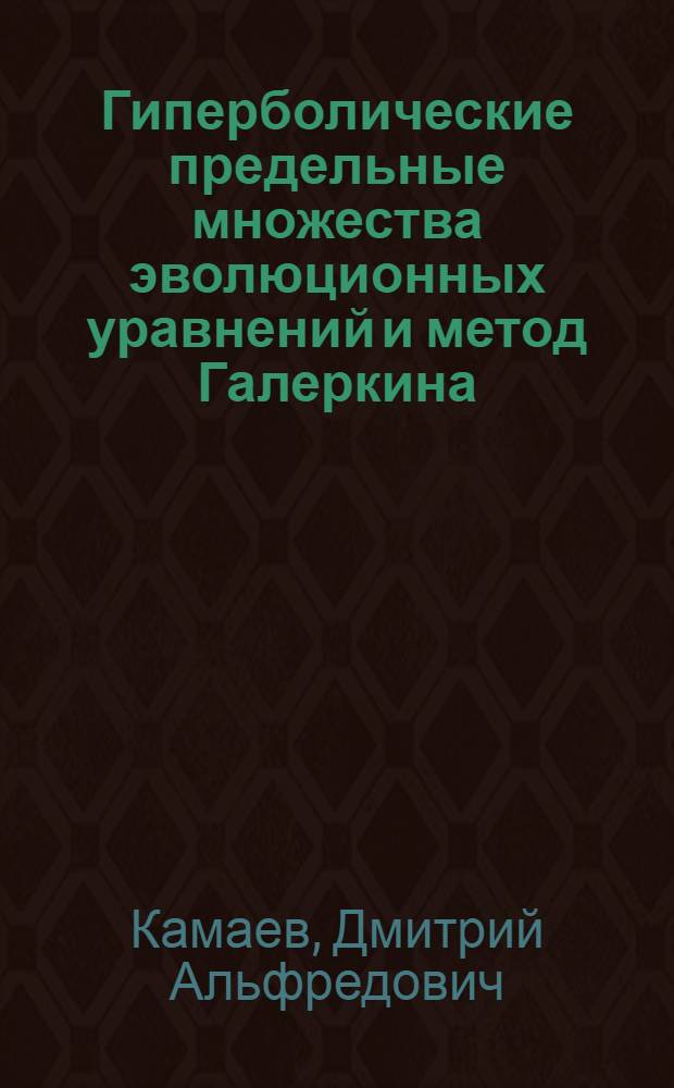Гиперболические предельные множества эволюционных уравнений и метод Галеркина : Автореф. дис. на соиск. учен. степ. канд. физ.-мат. наук : (01.01.02)
