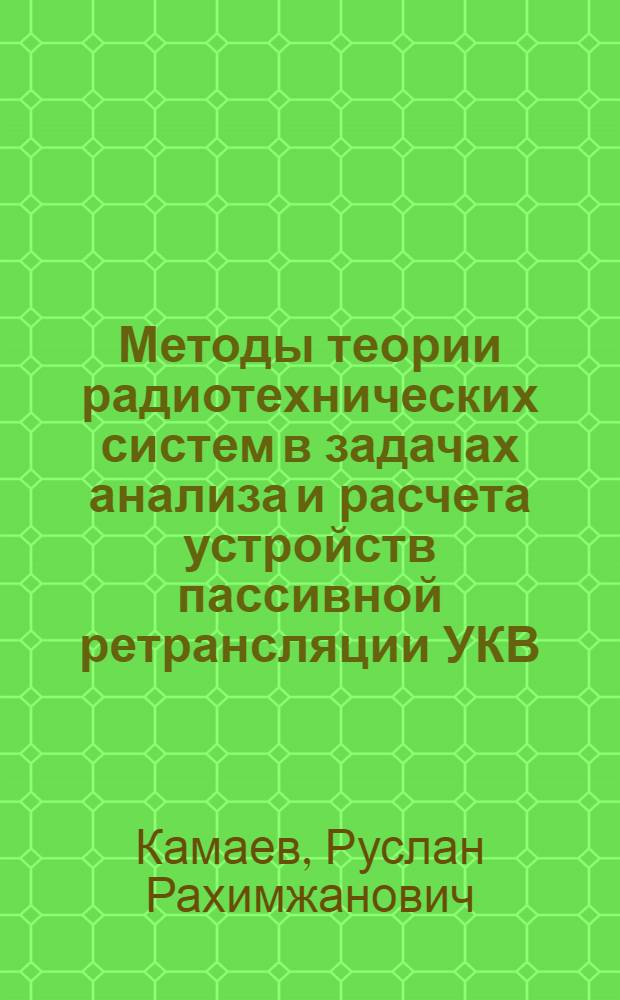 Методы теории радиотехнических систем в задачах анализа и расчета устройств пассивной ретрансляции УКВ : Автореф. дис. на соиск. учен. степ. канд. техн. наук : (05.12.17)