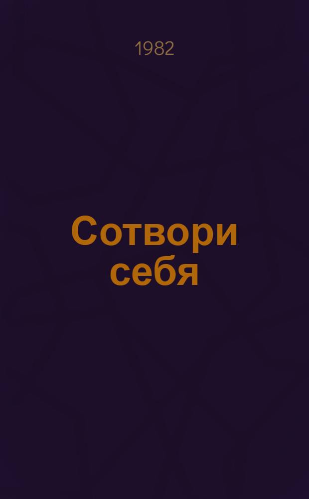 Сотвори себя