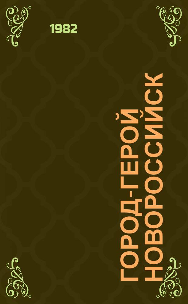 Город-герой Новороссийск : Для мл. шк. возраста