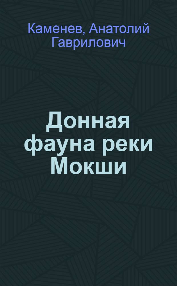 Донная фауна реки Мокши : Учеб. пособие