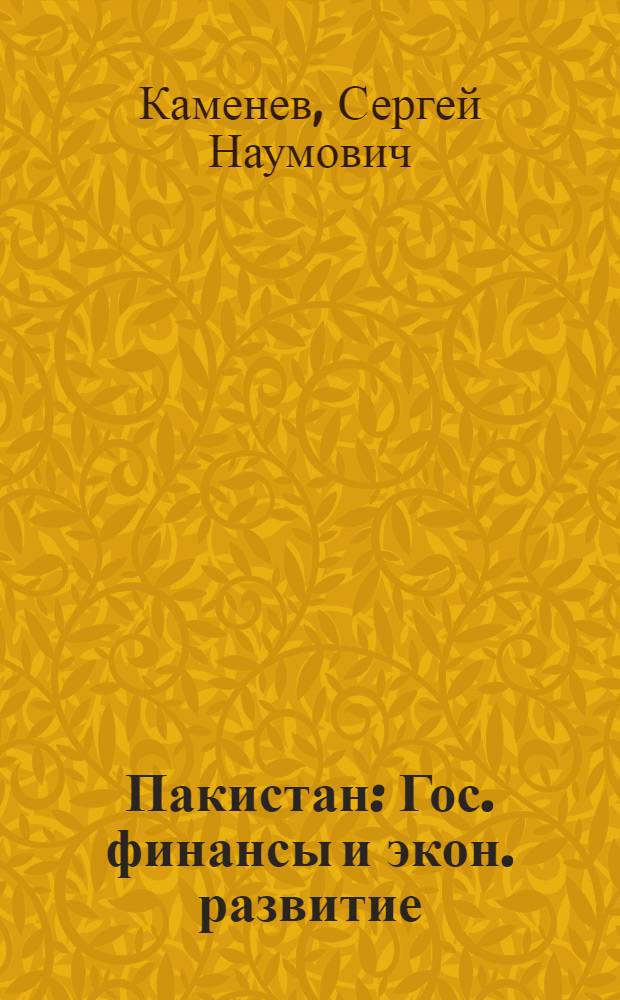 Пакистан : Гос. финансы и экон. развитие
