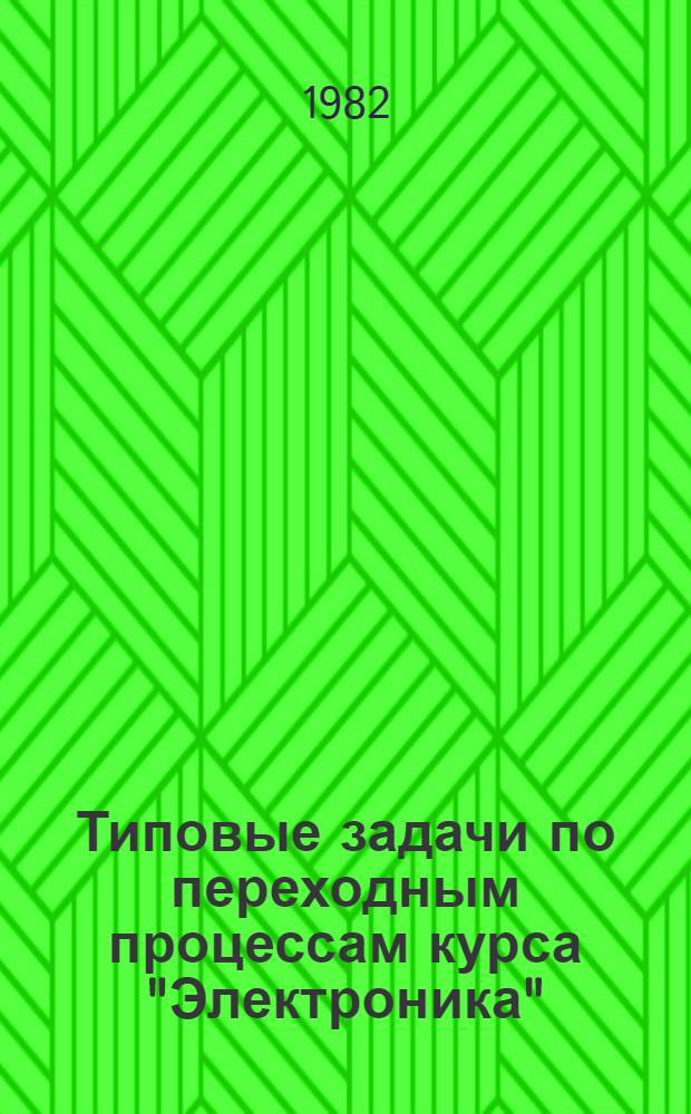 Типовые задачи по переходным процессам курса "Электроника" : Учеб. пособие