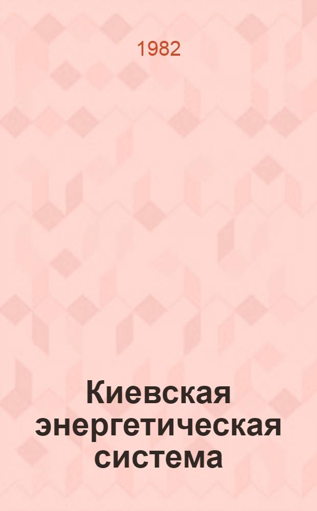 Киевская энергетическая система : Киевэнерго