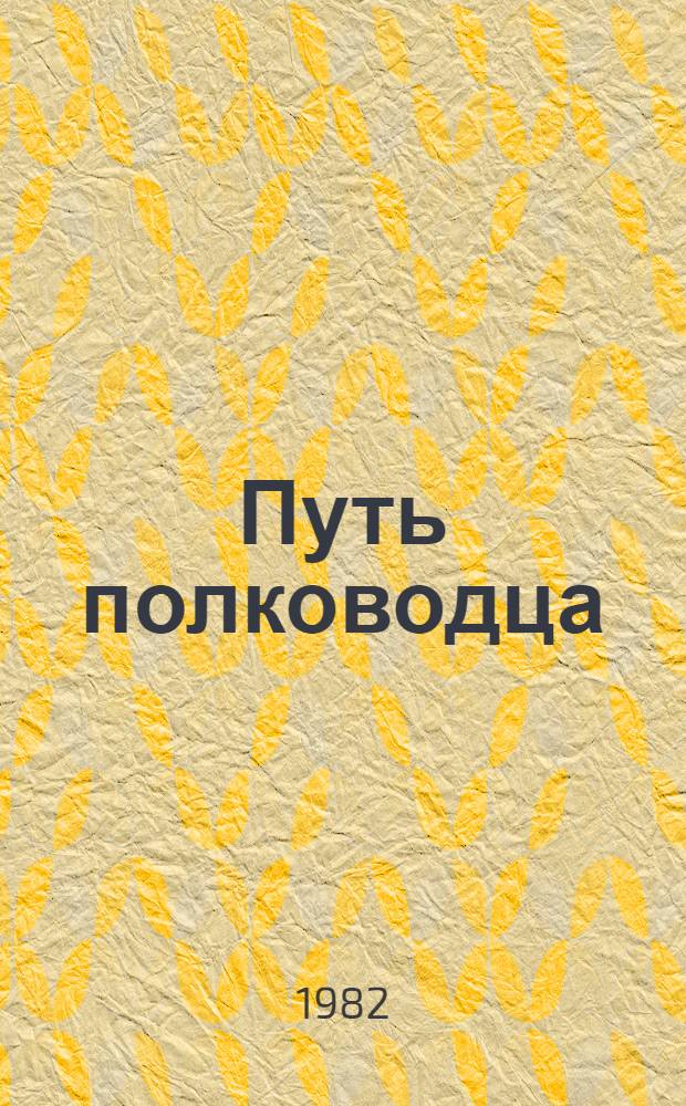 Путь полководца : Воспоминания об отце : О С.С. Каменеве