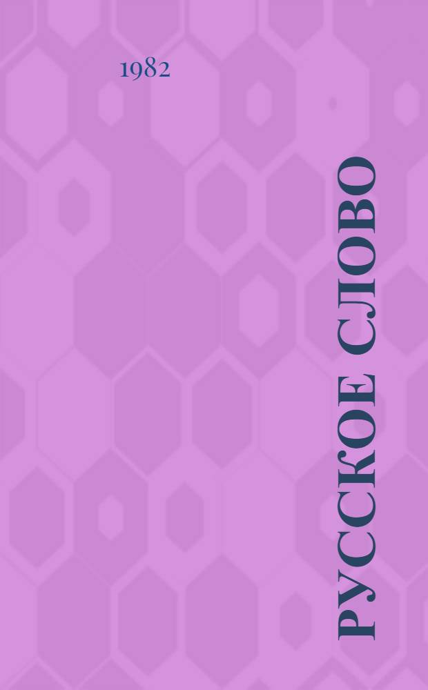 Русское слово : Учебник для четвертого класса кирг. школы