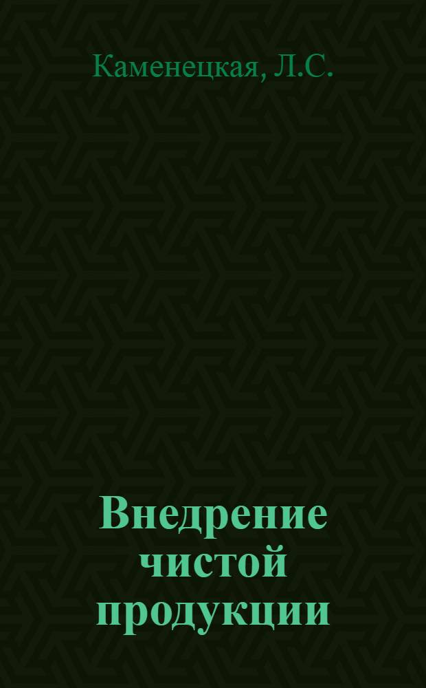 Внедрение чистой продукции (нормативной) : Библиогр. указ. отеч. лит. за 1977-1982 гг