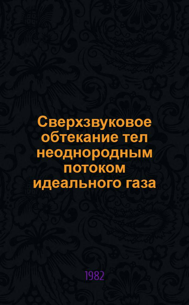 Сверхзвуковое обтекание тел неоднородным потоком идеального газа