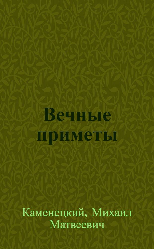 Вечные приметы : Стихи
