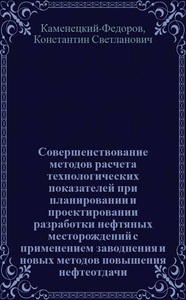 Совершенствование методов расчета технологических показателей при планировании и проектировании разработки нефтяных месторождений с применением заводнения и новых методов повышения нефтеотдачи : Автореф. дис. на соиск. учен. степ. к. т. н