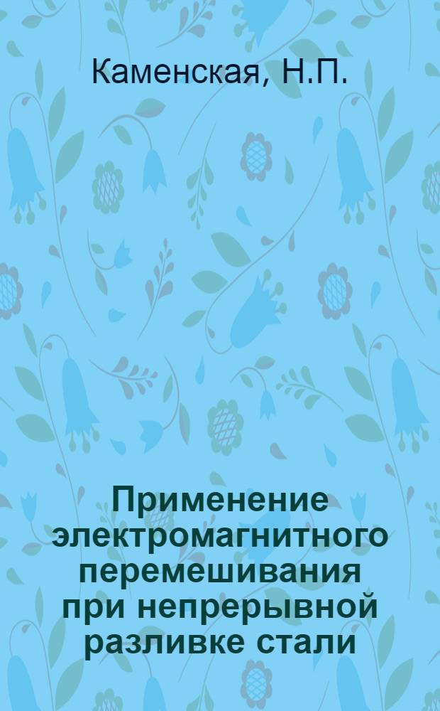 Применение электромагнитного перемешивания при непрерывной разливке стали