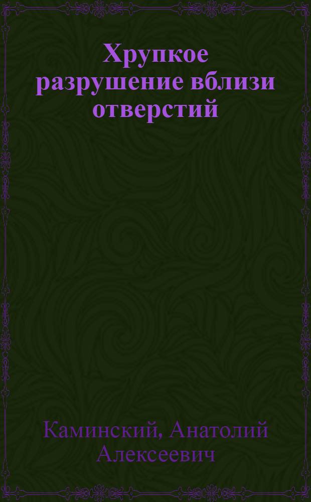 Хрупкое разрушение вблизи отверстий
