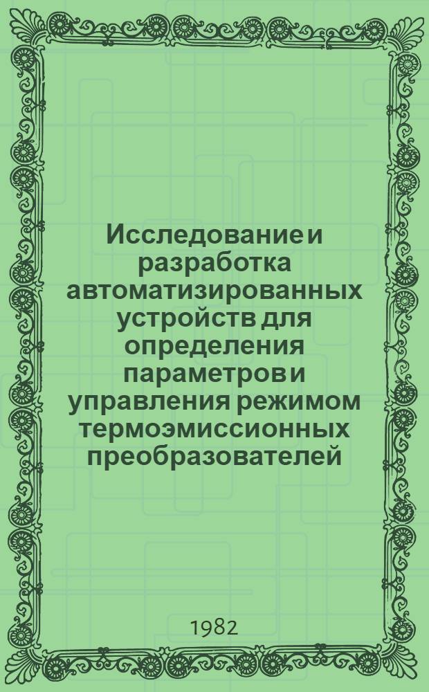 Исследование и разработка автоматизированных устройств для определения параметров и управления режимом термоэмиссионных преобразователей : Автореф. дис. на соиск. учен. степ. канд. техн. наук : (05.13.05)